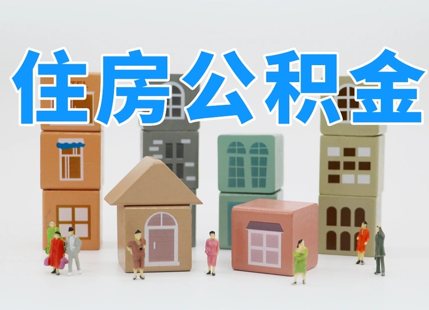 谷城北京代办公积金（北京代办住房公积金）
